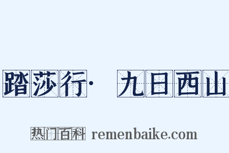 踏莎行·九日西山是什么意思的图片